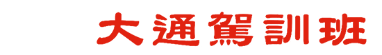 大通駕訓班