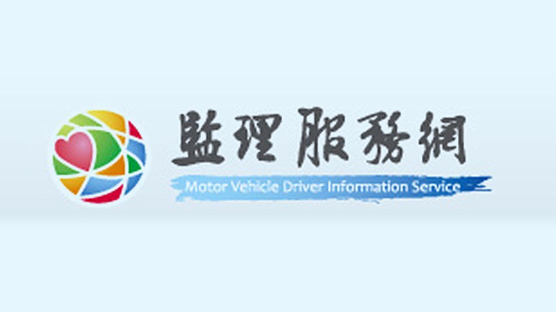 電子公路監理網  MVDIS