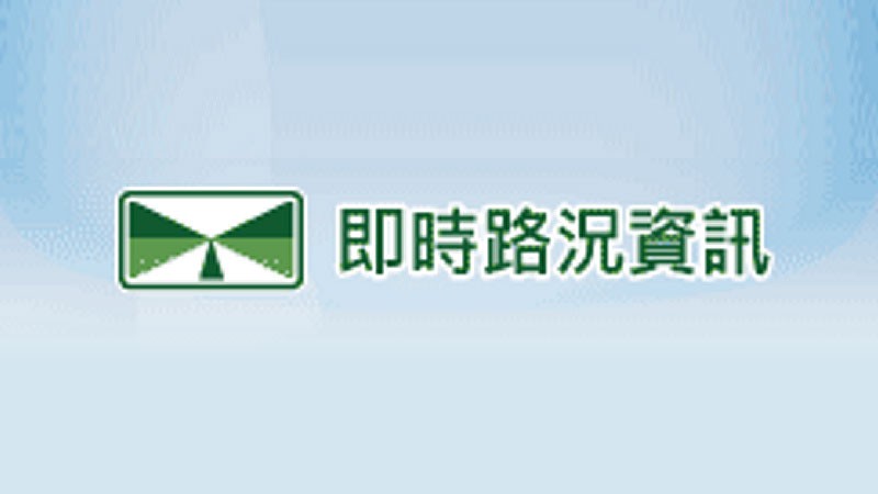 國道高速公路 交通資訊系統